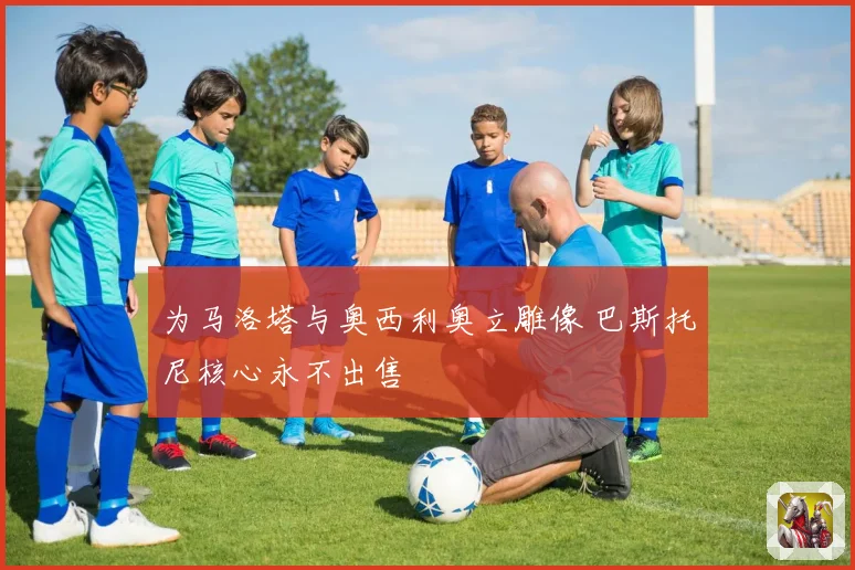 为马洛塔与奥西利奥立雕像 巴斯托尼核心永不出售