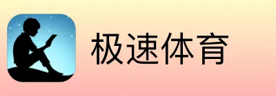极速体育